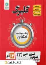 گلبرگ علوم و فنون ادبی دوازدهم گل واژه