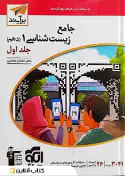 کتاب جامع زیست شناسی دهم تجربی جلد 1 سری برآیند نشر الگو