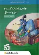 ریاضیات جامع گسسته و آمار و احتمال  الگو 