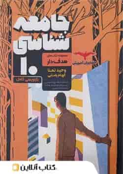 جامعه شناسی دهم رشته انسانی مشاوران آموزش 