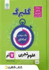 گلبرگ علوم هفتم گل واژه