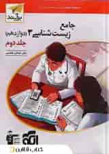 کتاب زیست شناسی دوازدهم جلد 2 سری برآیند انتشارات الگو