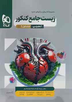 زیست شناسی جامع کنکور میکرو گاج جلد اول