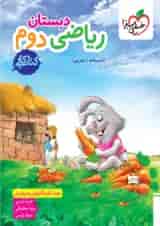 کار ریاضی دوم ابتدایی خیلی سبز