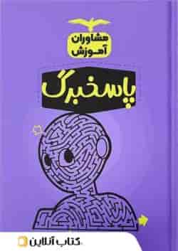 پاسخ برگ ۱۰۰ برگ مشاوران