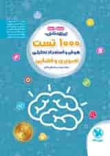 1000 تست استعداد تحلیلی تیزهوشان ششم و نهم مهروماه