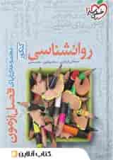 فصل آزمون روانشناسی خیلی سبز