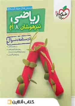 کتاب ریاضی هشتم تست تیزهوشان خیلی سبز جلد اول