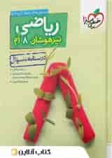 کتاب ریاضی هشتم تست تیزهوشان خیلی سبز جلد اول
