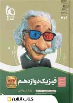 فیزیک دوازدهم رشته تجربی سیر تا پیاز گاج