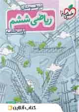 تیزهوشان ریاضی ششم خیلی سبز جلد دوم