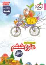 کار علوم ششم خیلی سبز