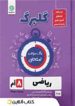 گلبرگ ریاضی هشتم گل واژه