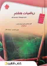 کتاب تیزهوشان ریاضی هشتم انتشارات مبتکران 