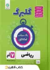 گلبرگ ریاضی هفتم گل واژه