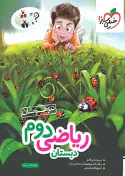 کتاب تیزهوشان ریاضی دوم دبستان خیلی سبز