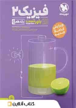 پاورتست فیزیک 2 یازدهم ریاضی مهروماه