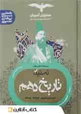 تستیک تاریخ دهم رشته انسانی مشاوران آموزش