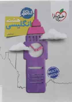 کتاب کار زبان انگلیسی هشتم انتشارات خیلی سبز 