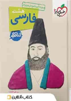 کار فارسی هشتم خیلی سبز 