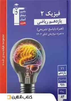 فیزیک یازدهم ریاضی تست آبی قلم چی