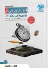 آزمونیوم پلاس فیزیک کنکور ریاضی مهروماه
