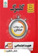 گلبرگ هویت اجتماعی دوازدهم گل واژه