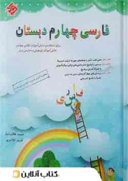فارسی چهارم دبستان طالب تبار مبتکران