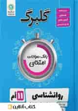 گلبرگ روان شناسی یازدهم گل واژه