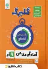 گلبرگ آمادگی دفاعی نهم گل واژه