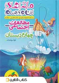 ماجرای من و درسام مطالعات اجتماعی چهارم خیلی سبز