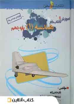 آموزش و کار هندسه دهم خوشخوان
