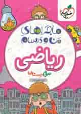 کتاب ریاضی سوم ماجراهای من و درسام خیلی سبز