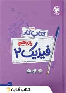 کار فیزیک یازدهم رشته تجربی مهروماه
