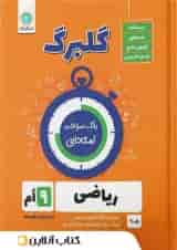 گلبرگ ریاضی نهم گل واژه