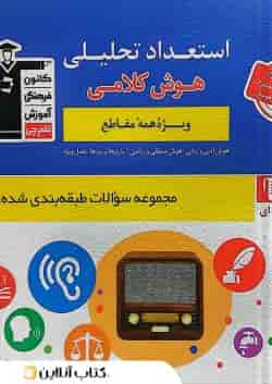استعداد تحلیلی و هوش کلامی قلم چی 