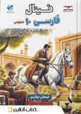 فینال فارسی دهم مشاوران آموزش