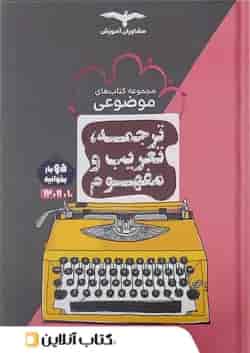 ترجمه تعریب و مفهوم موضوعی مشاوران آموزش