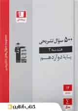 500 سوال تشریحی هندسه دوازدهم قلم چی 