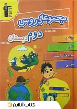 مجموعه دروس دوم دبستان قلم چی 