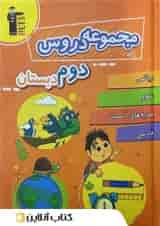 مجموعه دروس دوم دبستان قلم چی 