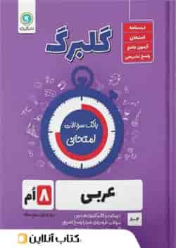 گلبرگ عربی هشتم گل واژه