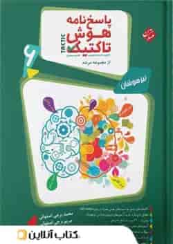 کتاب هوش تاکتیک و استعداد تحلیلی ششم سری مرشد جلد 2 مبتکران