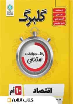 گلبرگ اقتصاد دهم رشته انسانی گل واژه