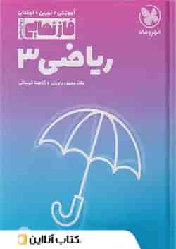 فاز نهایی ریاضی دوازدهم رشته تجربی مهروماه