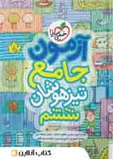 آزمون جامع تیزهوشان ششم خیلی سبز