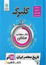 گلبرگ تاریخ معاصر ایران یازدهم گل واژه