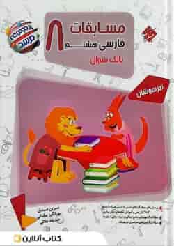 کتاب مسابقات فارسی هشتم مرشد مبتکران