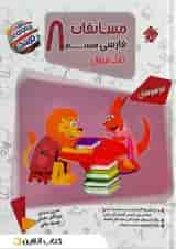 کتاب مسابقات فارسی هشتم مرشد مبتکران