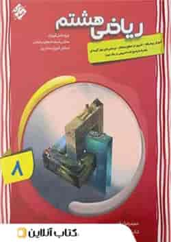 کتاب پیشرفته ریاضی هشتم سری شهاب جلد 1 مبتکران 